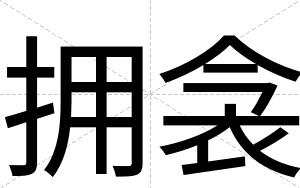 拥衾