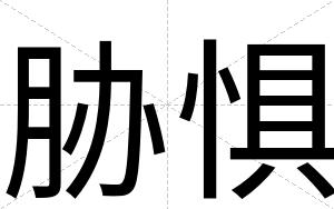 胁惧