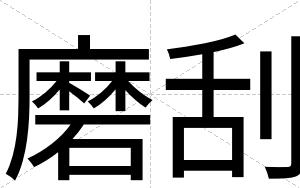 磨刮