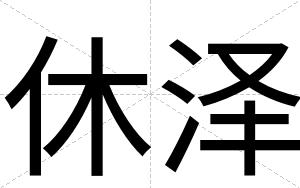 休泽