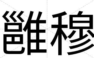 雝穆