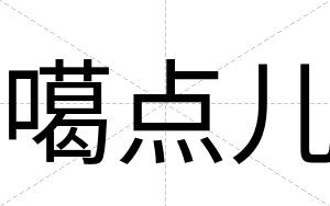 噶点儿