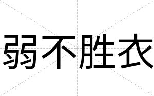 弱不胜衣