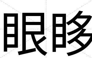 眼眵