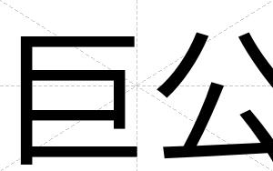 巨公