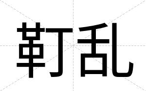 靪乱