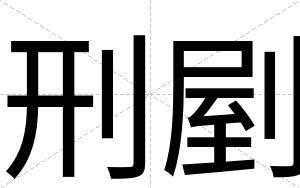 刑剭