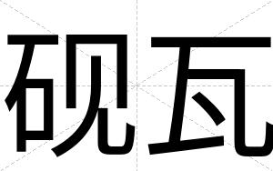 砚瓦