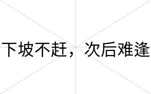 下坡不赶，次后难逢