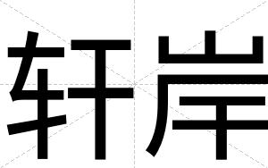 轩岸