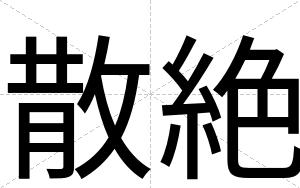 散絶