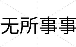 无所事事