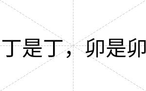 丁是丁，卯是卯