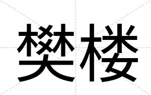 樊楼