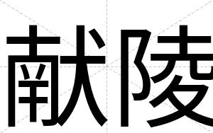 献陵