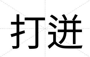 打迸