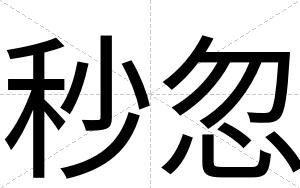 秒忽