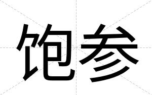 饱参