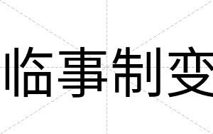 临事制变