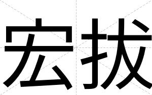 宏拔
