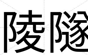 陵隧