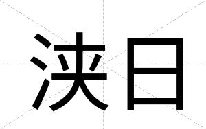 浃日