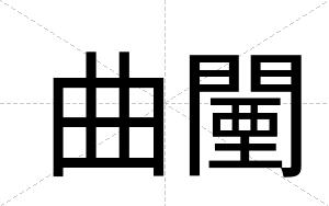 曲闉