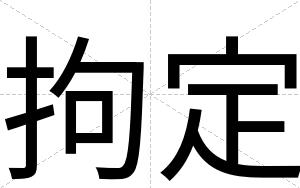 拘定