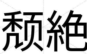 颓絶