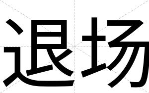 退场