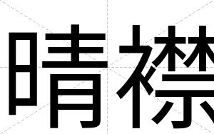 晴襟