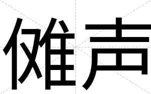 傩声
