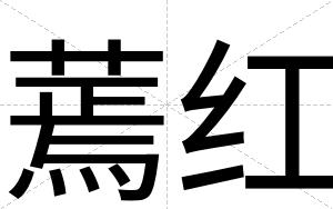 蔫红