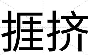 捱挤