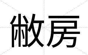 敝房
