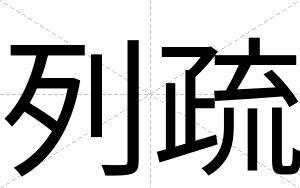 列疏
