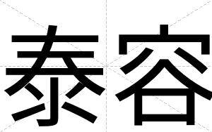 泰容