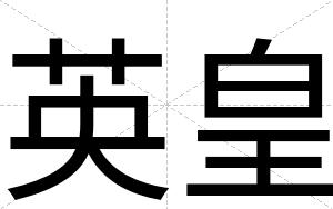 英皇