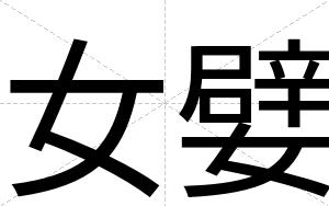 女嬖