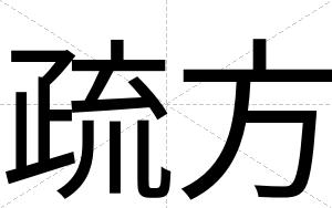 疏方