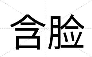 含脸