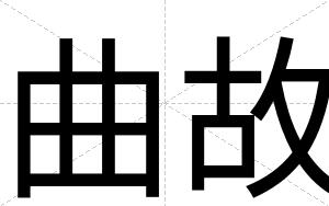 曲故
