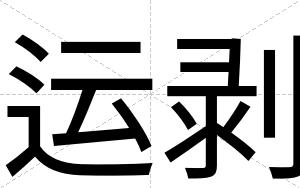 运剥