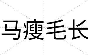 马瘦毛长