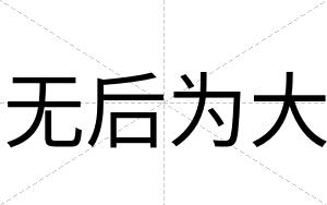 无后为大