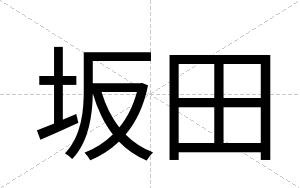 坂田
