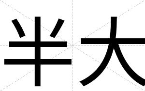 半大