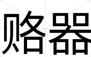 赂器