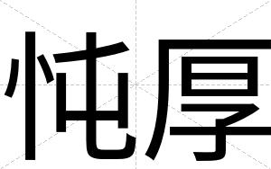 忳厚