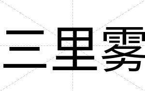 三里雾